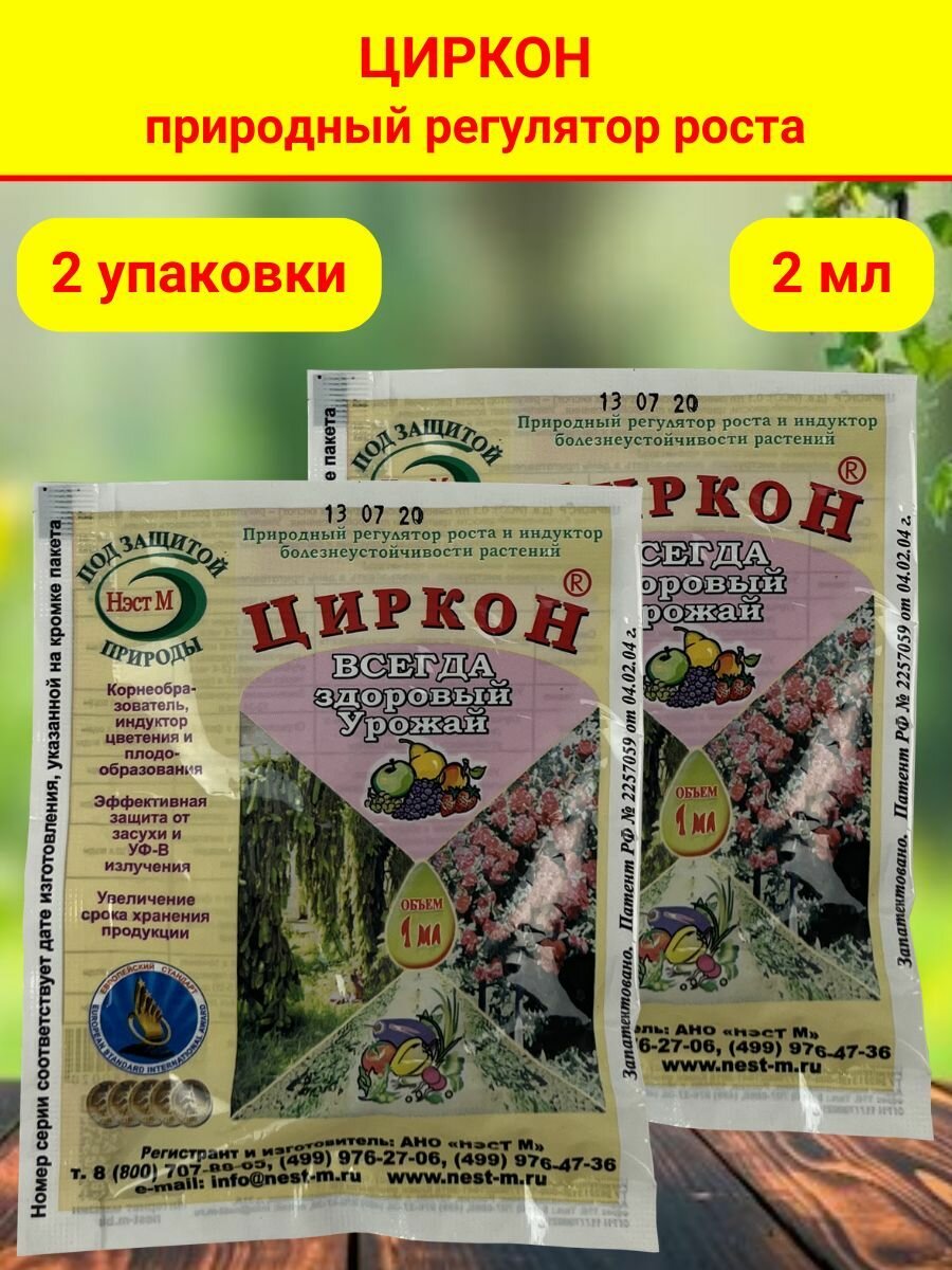 Циркон  стимулятор роста растений и семян рассады  Упаковка 1 ампула 1 мл  2 упаковки