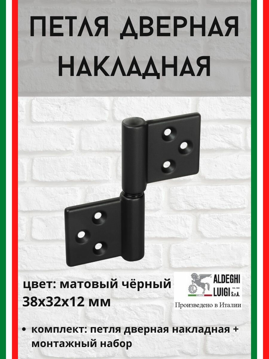Петля дверная накладная ALDEGHI LUIGI SpA унив 38х32х12 мм матовый черный + монтажный набор 143NO032_T