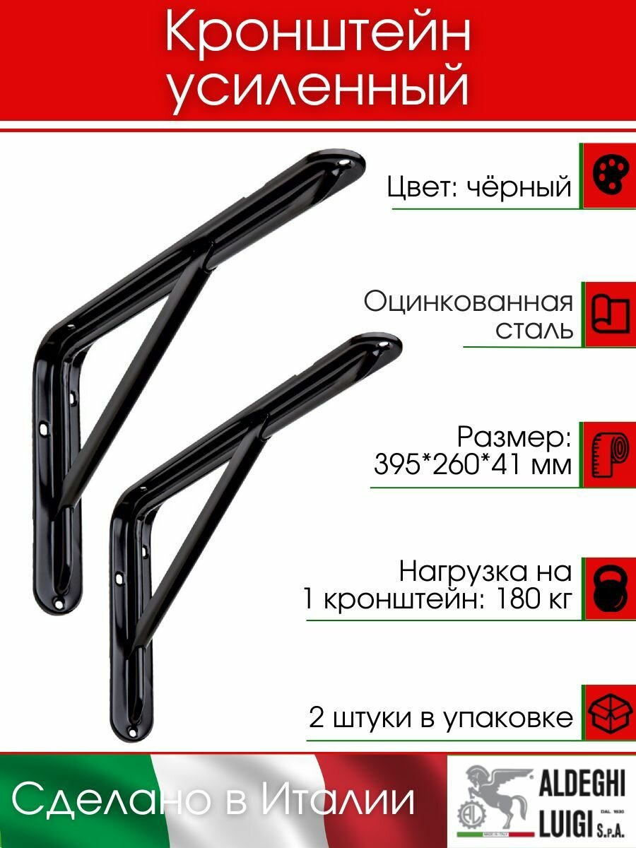 Кронштейн ALDEGHI LUIGI 3522 395х260х41 мм оцинк. сталь цвет: черный нагрузка 180 кг 2 шт