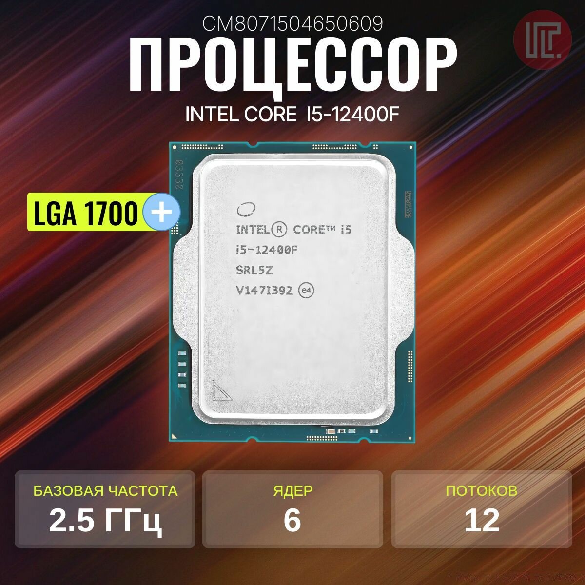 Процессор INTEL S1700 Core i5 12400F 0E/6P/12, 2.5Ghz up to 4.4Ghz, Max 4.4Ghz, 65W/117W, OEM
