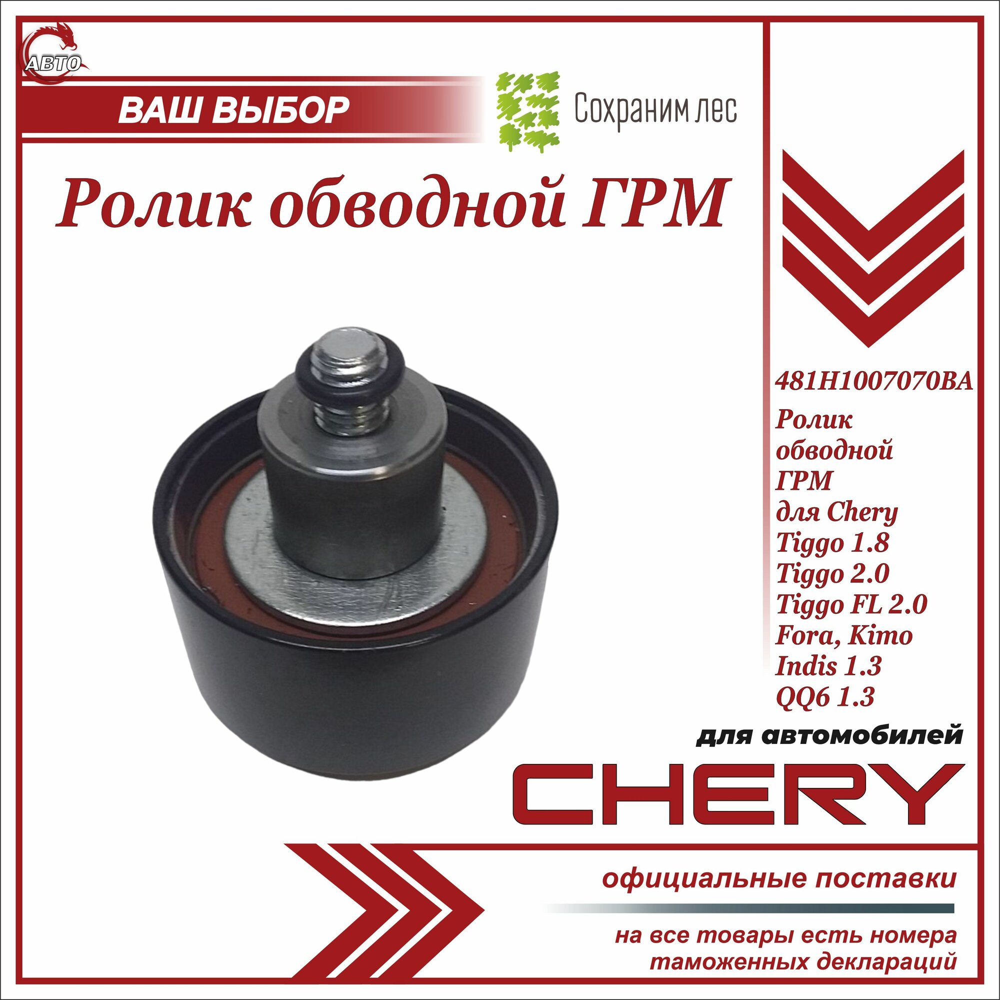 Ролик обводной ГРМ Чери Тигго, Индис, QQ6 / Chery Tiggo, FL , Fora , Kimo , Indis, QQ6 / 481H1007070BA