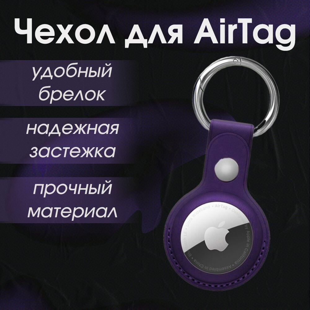 Чехол для AirTag / Брелок Viva для airtag / Фиолетовый