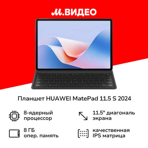 Планшет HUAWEI MatePad 115 S 2024 TGR-W09 8256GB PaperMatte Wi-Fikeyboard Space Gray 39999₽