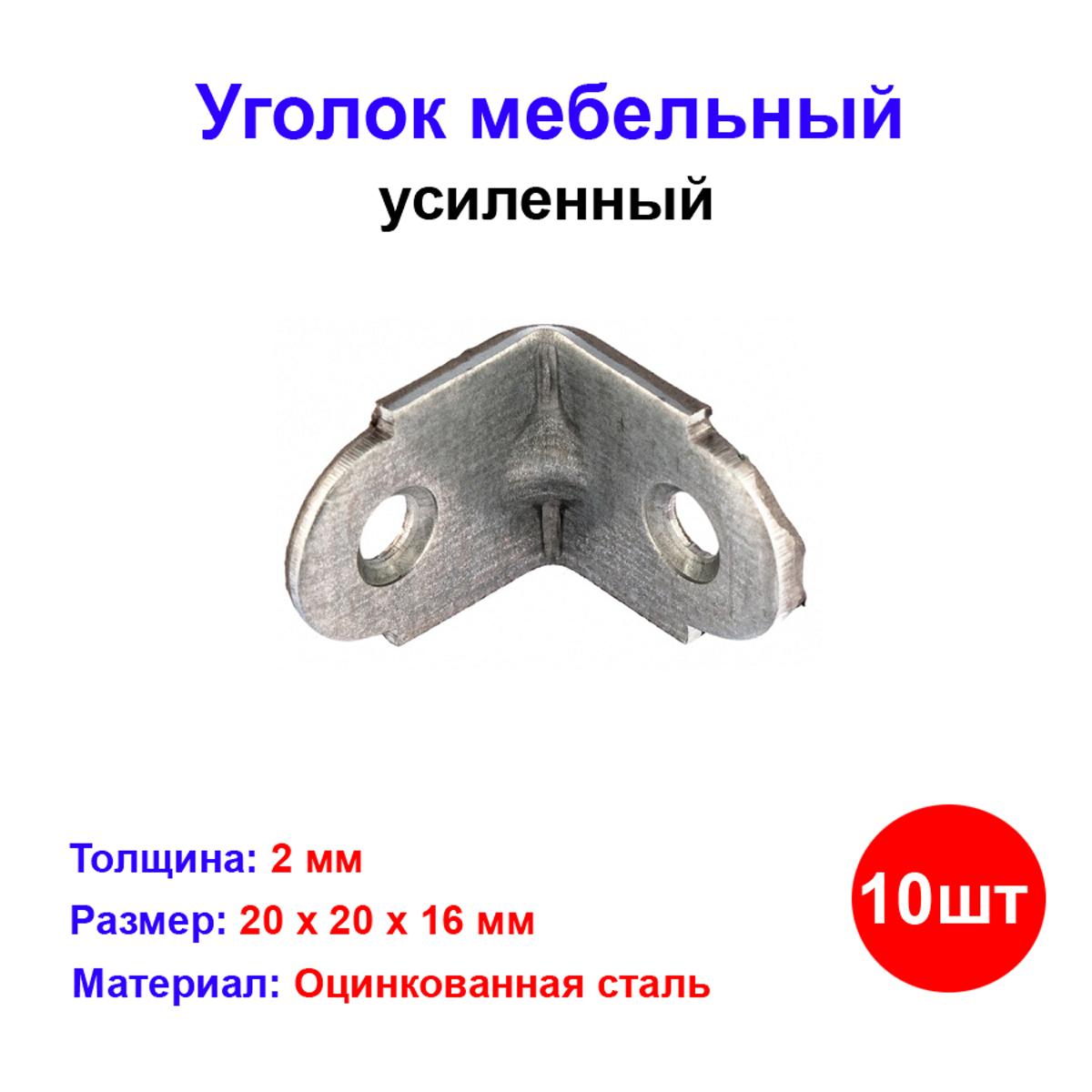 Уголок мебельный Металлист, оцинкованный, 2x2 см, серебристый, для мебели, 10 шт