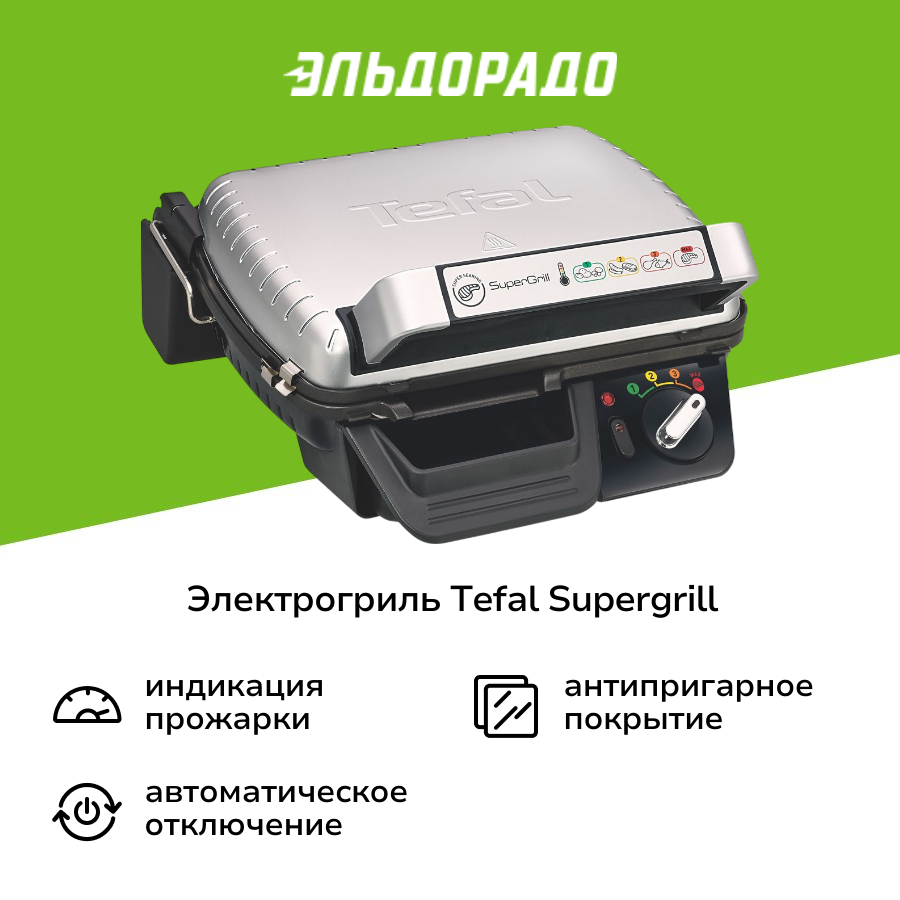 Электрогриль Tefal Supergrill 2в1 GC450B32