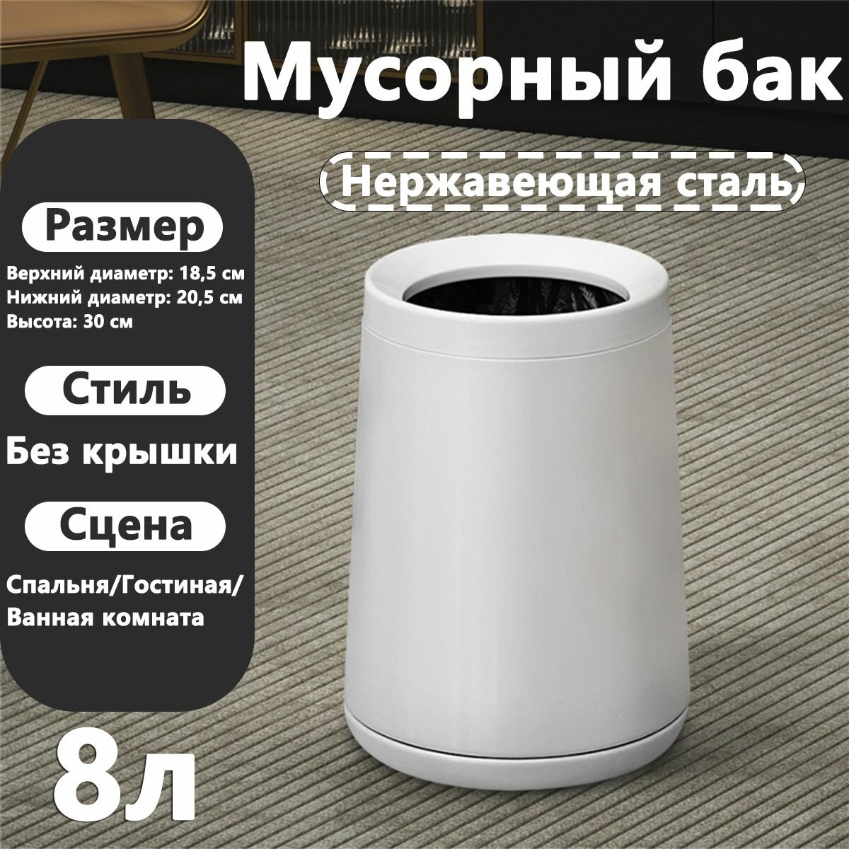 Мусорный бак 8 л металлический, Без крышки, Нержавеющая сталь, Для Спальня/Гостиная/Ванная комната