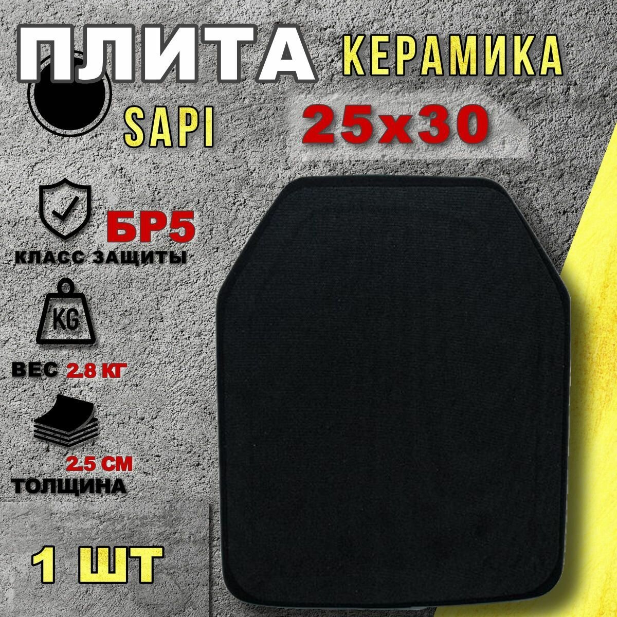 Бронеплита БПК-2А / Бронепластина оксид аллюминия (керамика) 25х30 см класс NIJ IV (БР 5) Yakeda