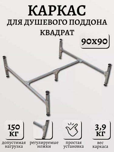 Изображение товара Каркас для душевого квадратного поддона 90 см, простая установка