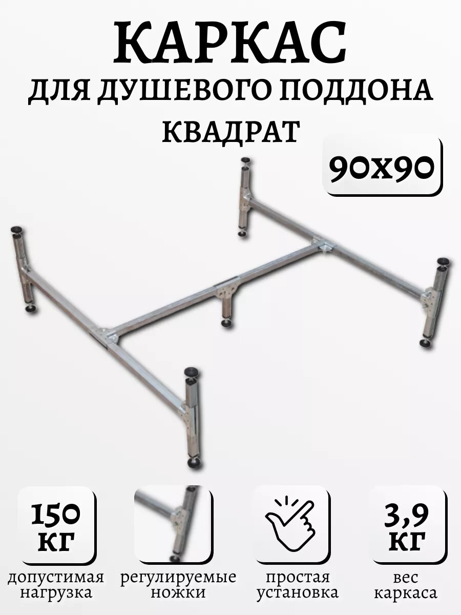 Каркас для душевого квадратного поддона 90 см простая установка
