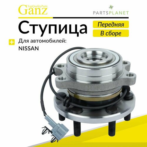 GANZ GIK05050 Ступица передняя в сборе L=R NISSAN Pathfinder III/Navara 05-> распродажа GANZ GIK05050
