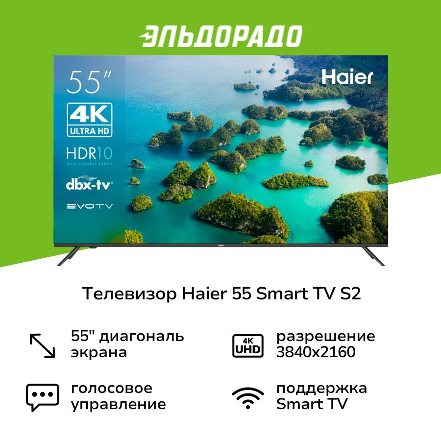Телевизор Haier 55 Smart TV S2 — купить в интернет-магазине ЭЛЬДОРАДО ...