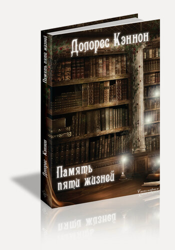 Изображение товара Книга Долорес Кэннон "Память пяти жизней", издательство Стигмарион, твердый переплет, черно-белые иллюстрации, 320 стр