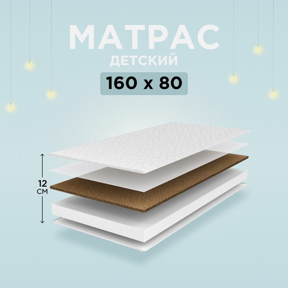 Матрас детский 160х80 (холкон + кокос)