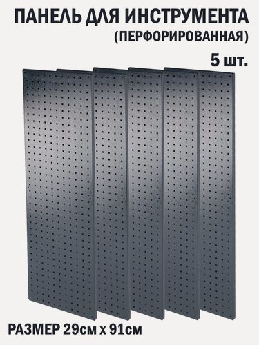 Изображение товара Перфорированная металлическая настенная панель 91*29 (набор 5 шт.) для хранения инструмента (перфопанель)