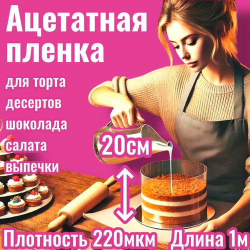 Ацетатная пленка для торта / Кондитерская пленка / Лента бордюрная для тортов / Пленка для выпечки / Ацетатная лента. Кондитерская форма, Кулинарная форма, Форма для бенто торта, для бисквита. Все для дома, для кондитерских изделий, тортница, подарок