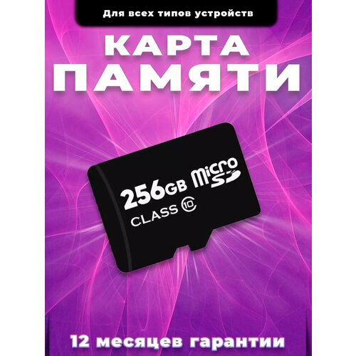 Карта памяти 256 гб micro sd флешка телефон видеорегистратор
