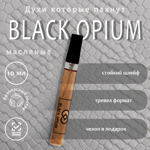 Духи гурманско-восточные сладкие Black opium/Блэк Опиум, масляные, 10 мл