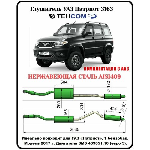 Глушитель УАЗ Патриот с АБС 1 бензобак техком 3163 ЗМЗ 40906 евро 5 с резонатором нержавеющая сталь AISI409 Модель с 2017г 21981₽