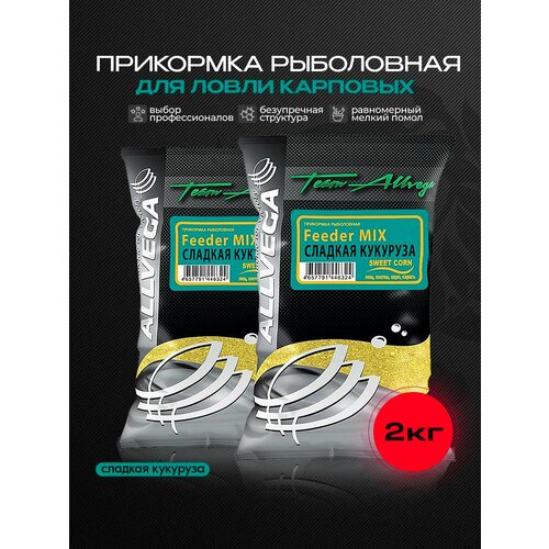 Прикормка рыболовная ALLVEGA Team Allvega сладкая кукуруза Набор из 2 шт.