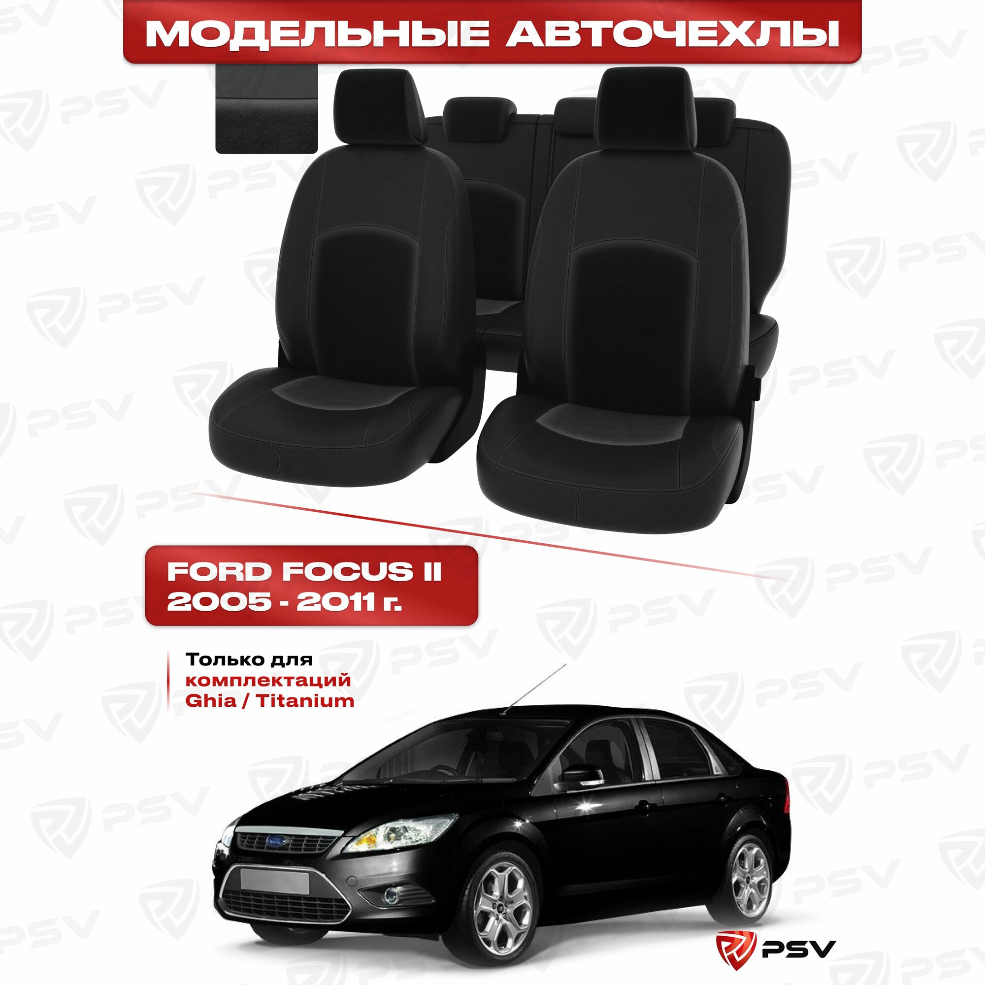 Чехлы в машину PSV для Ford Focus/Форд Фокус II 2005-2011 г. - (Ghia, Titanium) черная экокожа + черный велюр "Оригинал"
