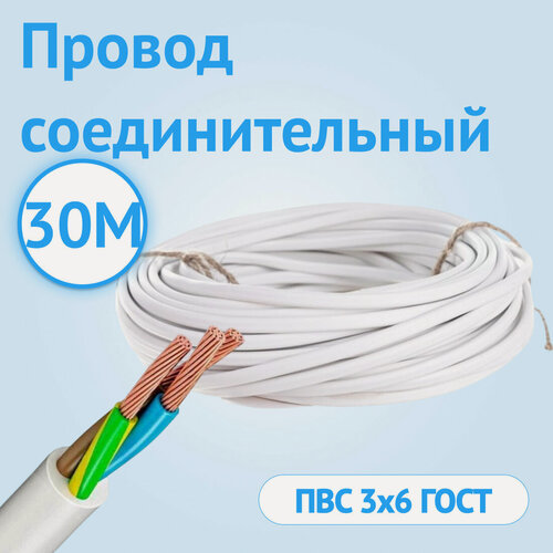 Изображение товара Провод соединительный Кабель ГОСТ ПВС 3х6 ГОСТ белый 30 метров