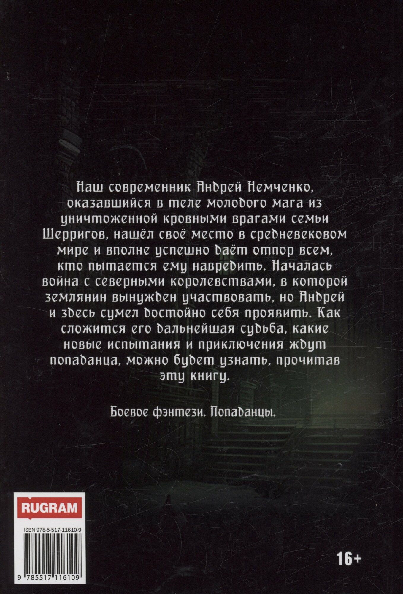 Попаданец. Маг Тени. Книга 3