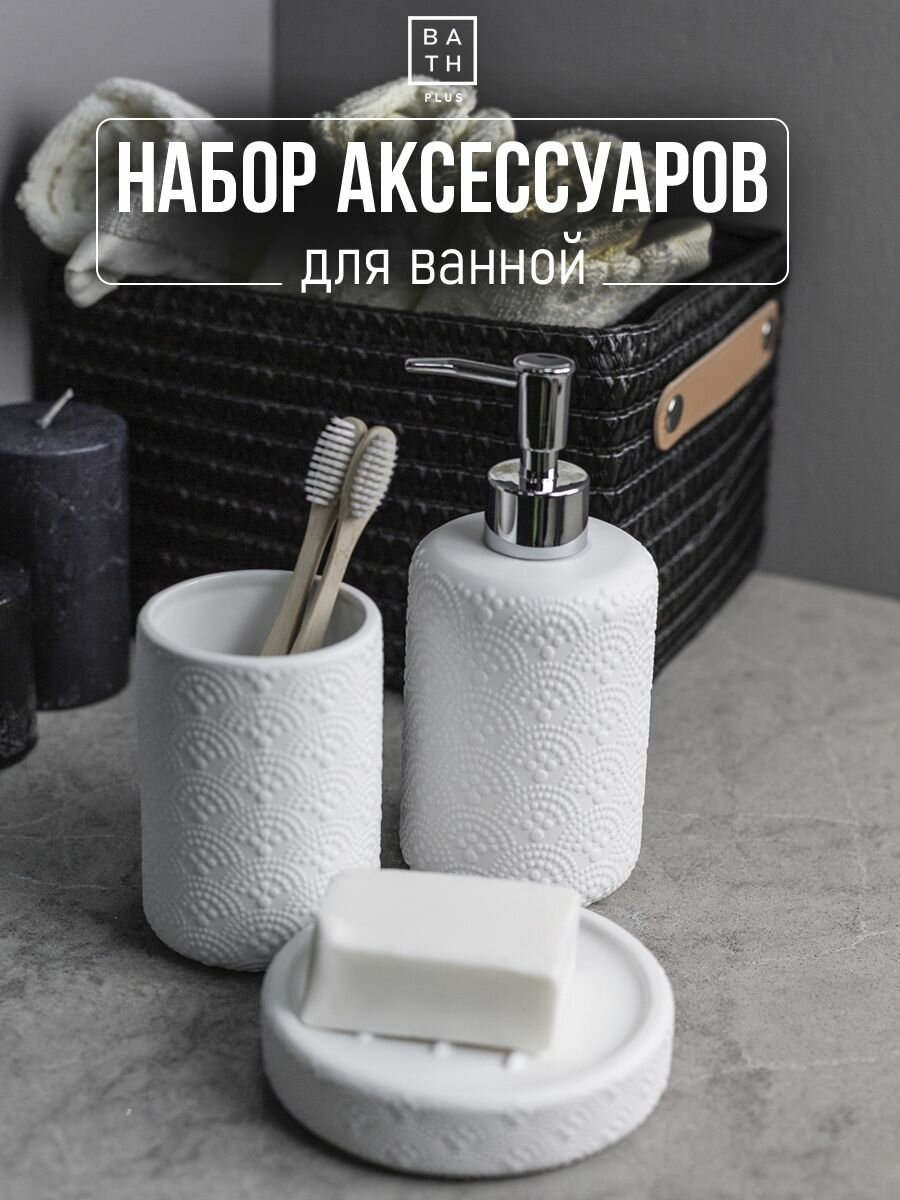 Набор для ванной комнаты аксессуары принадлежности комплект BATH PLUS NUOVO (3 предмета)керамика