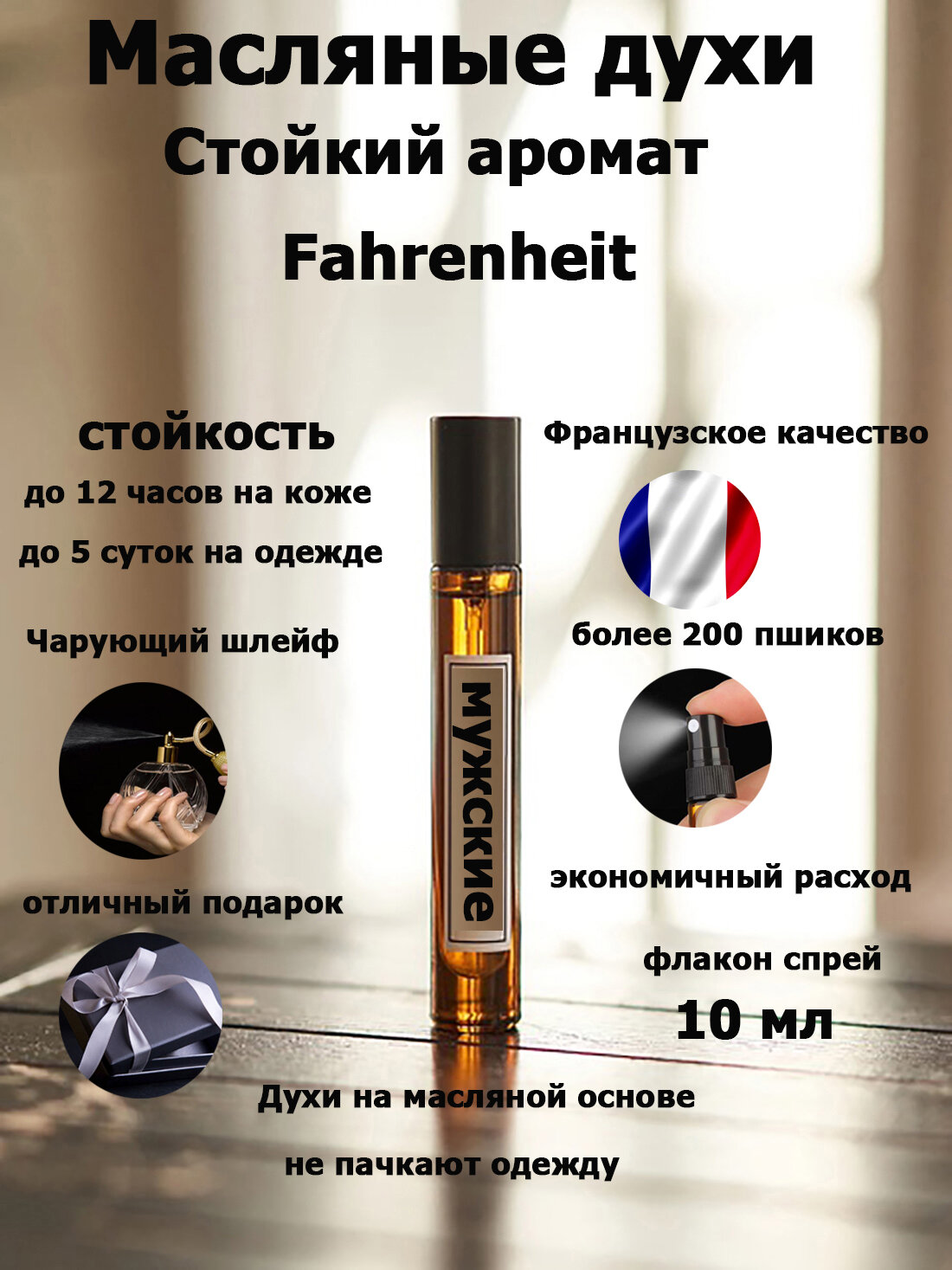 Масляные духи "Fahrenheit", Фаренгейт, мужские, фужерные, флакон перезаполняемый, 10 мл