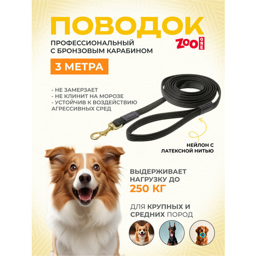 Поводок для собак ZooOne с карабином профессиональный с латексом бронзовый карабин 3 м 20 мм черный/бронзовый