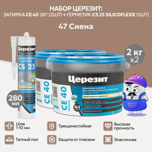 Изображение товара Набор церезит сиена №47 затирка CE40 2кг (2шт) + силиконовая затирка CS25 280мл (1шт)
