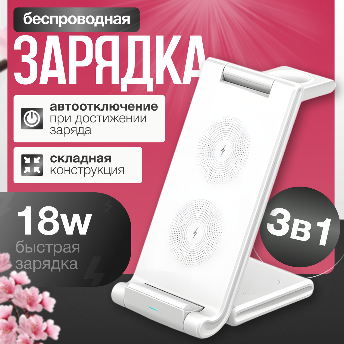 Беспроводное зарядное устройство, для телефонов, наушников и смарт-часов, с кабелем, белое