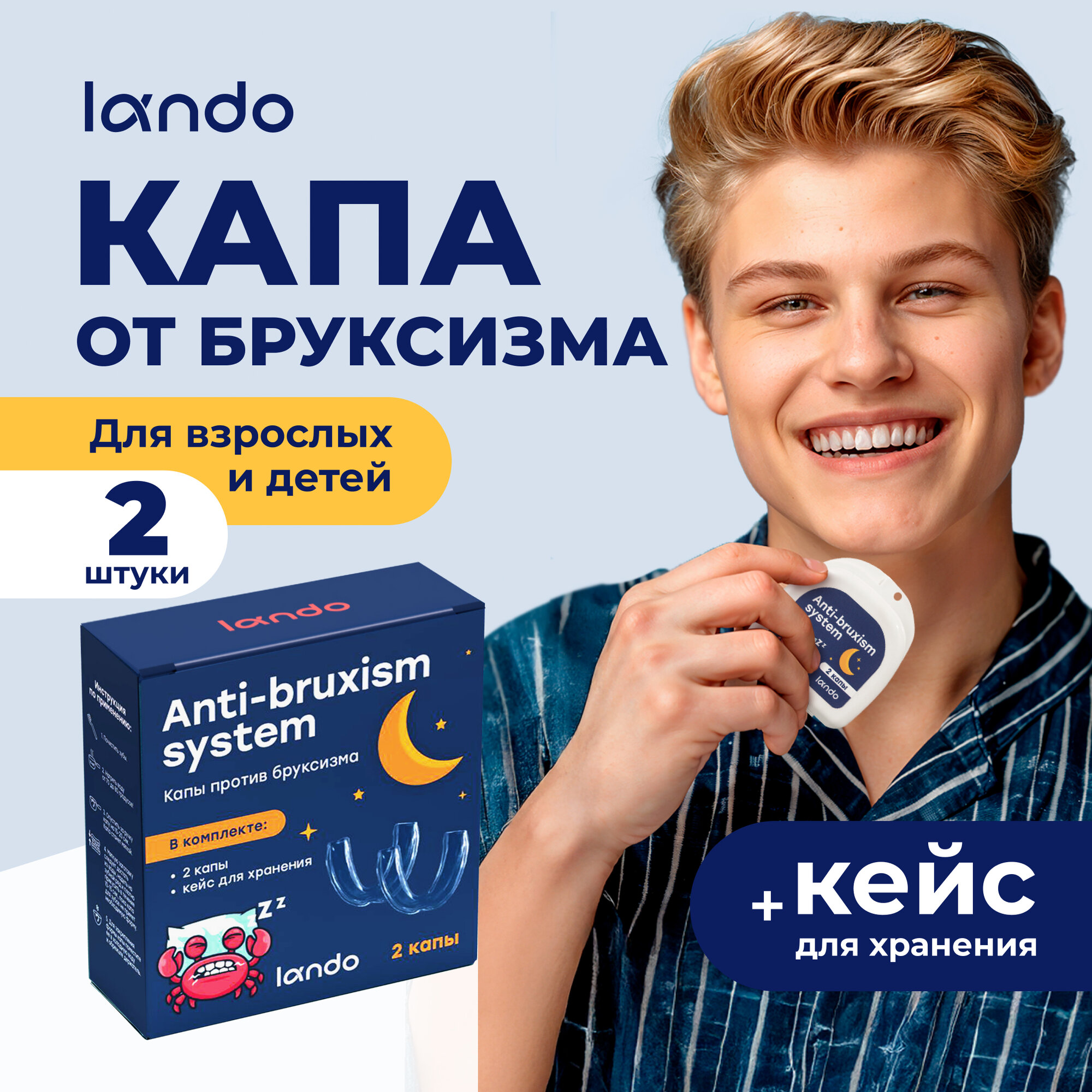 Капа от бруксизма стоматологическая Lando, для взрослых и детей, 2 шт