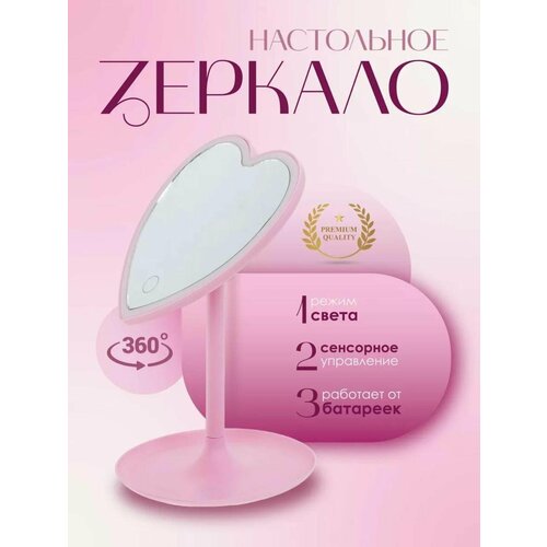 Настольное зеркало Сердце Шик и Блеск с подсветкой полимерный корпус розовое 1299₽
