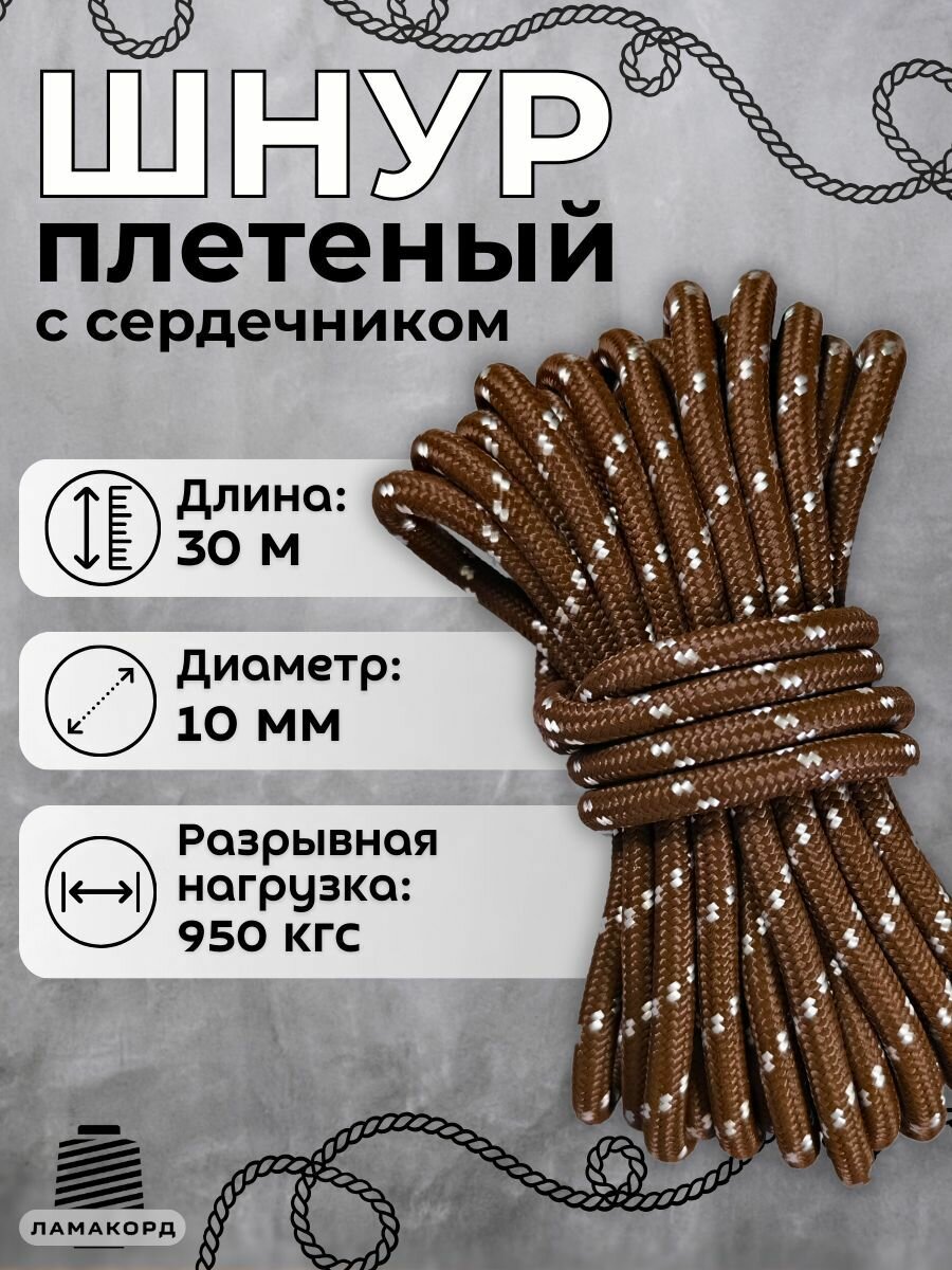 Веревка туристическая 10 мм 30 м коричневая. Шнур полипропиленовый плетеный с сердечником