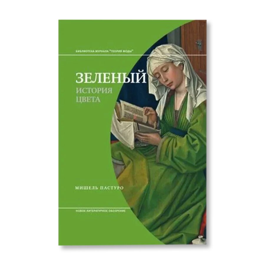 Зеленый. История цвета. 3-е издание