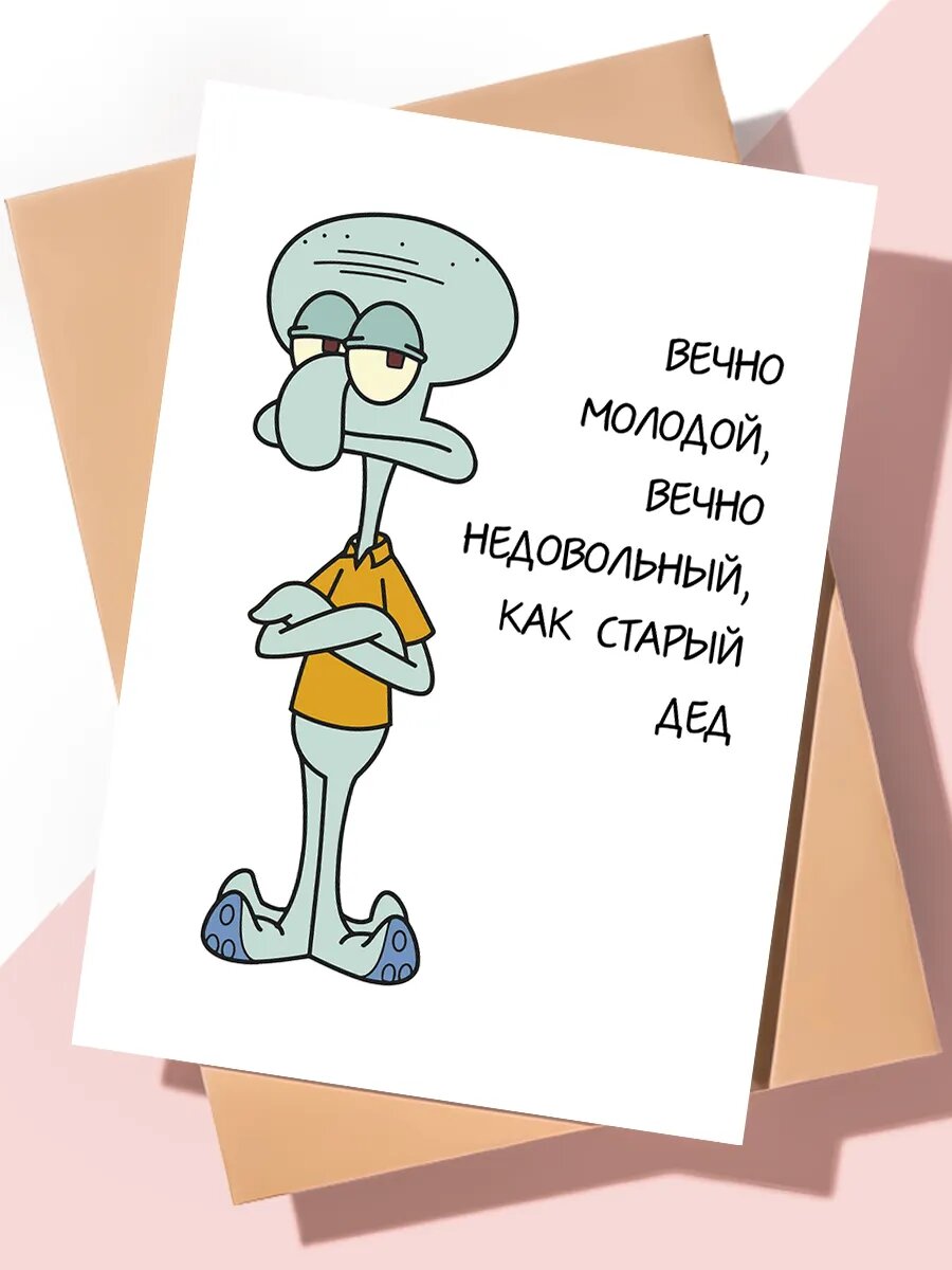 Прикольная поздравительная открытка с днем рождения "Вечно недовольный"
