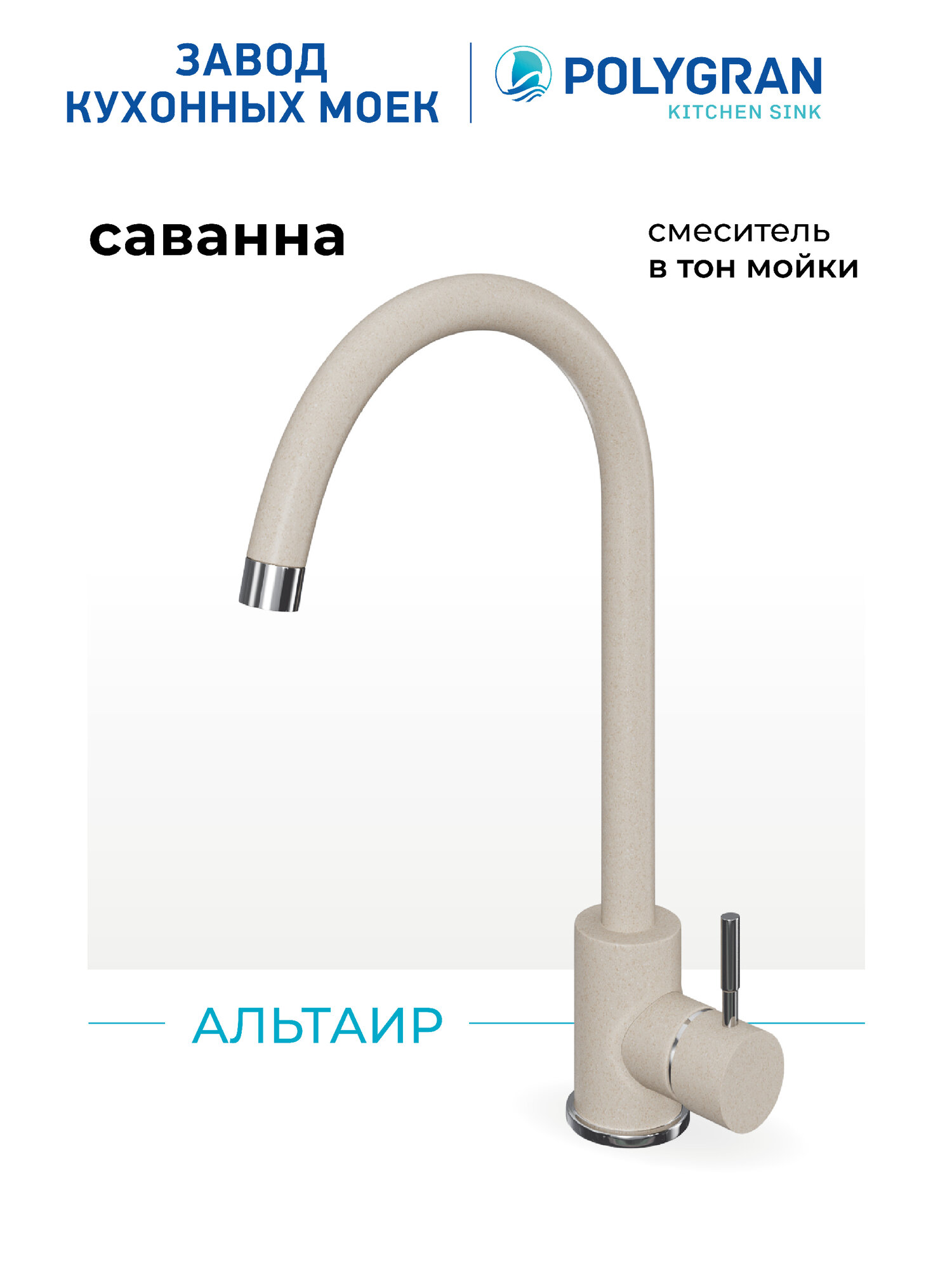 Смеситель для кухни   мойки Polygran Альтаир Бежевый  Саванна    Нержавеющая сталь   Кран для кухни