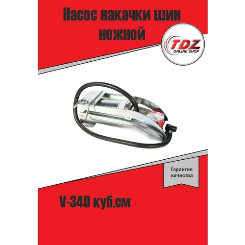 Насос накачки шин ножной СЭД-ВАД (V-340 куб. см)
