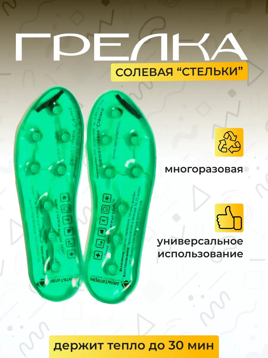 Грелка солевая для ног многоразовая Дельта терм Стельки соляные