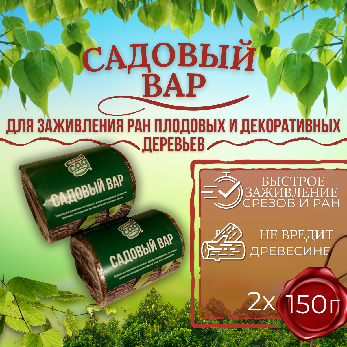 Вар садовый Костромской ХимЗавод  для деревьев  от болезней и насекомых  2 уп  по 150г