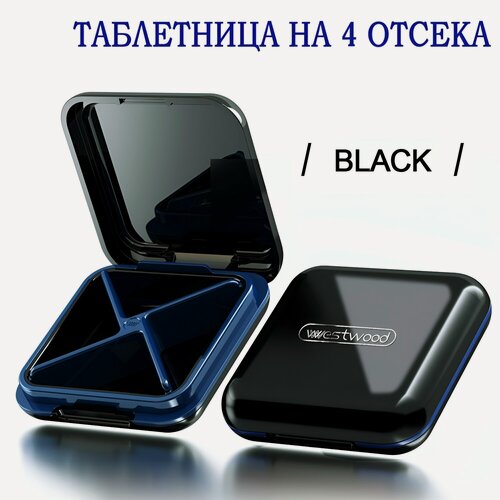 Изображение товара Карманная таблетница - органайзер на 4 секций для таблеток, витаминов, БАДов, пилюль. черный