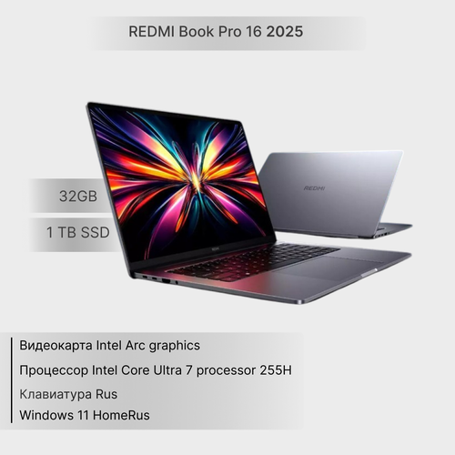 Ноутбук Xiaomi RedmiBook Pro 16 2025 Ultra 7 225H32ГБ1ТБ SSDIntel ArcWin11 HomeRusклавиатура RusСерыйJYU4650CN 119990₽