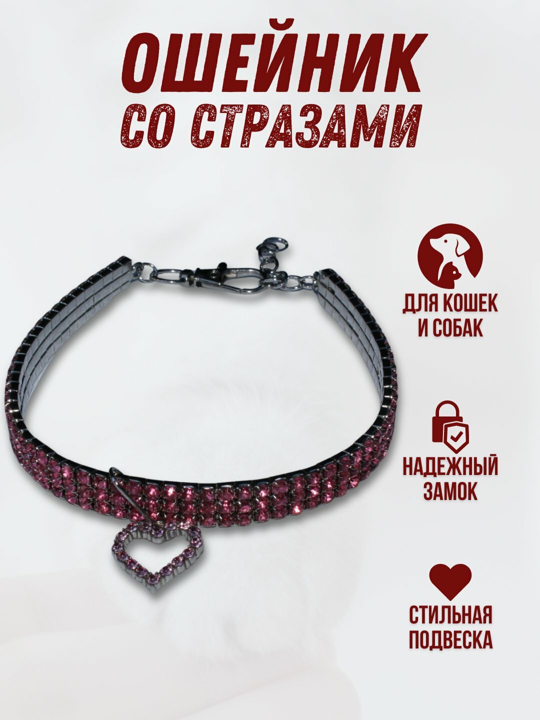 Ошейник с камешками с брелком сердечко для кошек и собак У006-CN-037, Красный