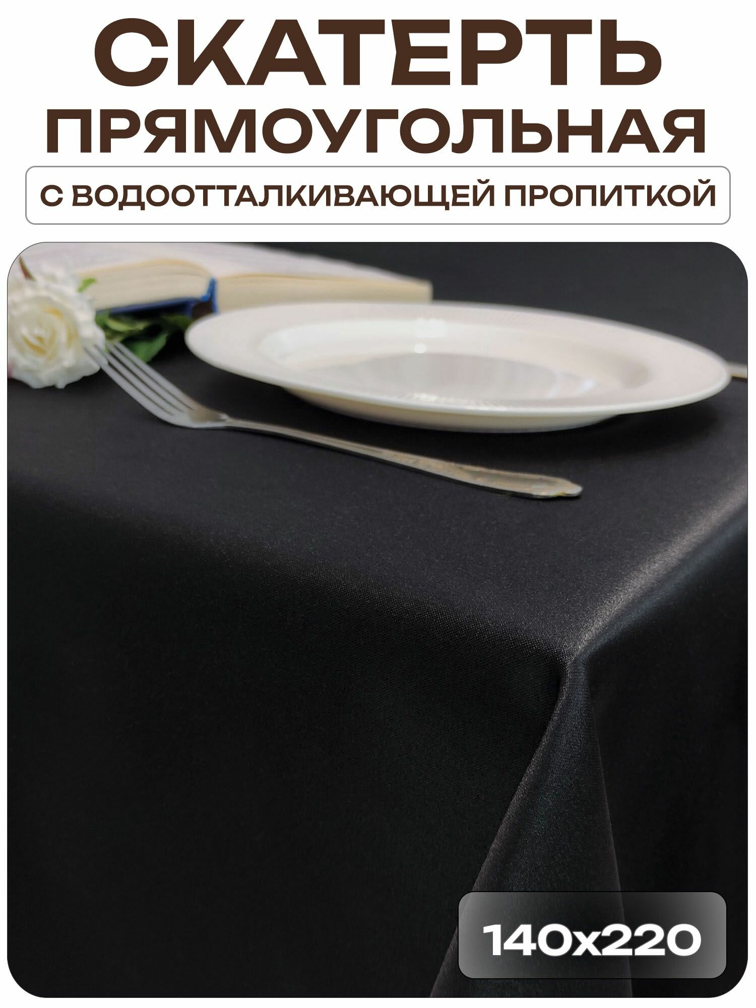 Скатерть 140x220 см. цвет черный без рисунка с пропиткой от загрязнений