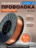 Проволока сварочная 1,0 мм омедненная 5 кг SOLARIS (WM-ER70S6-100...