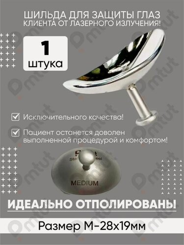 Изображение товара Шильда PMTUT, офтальмологическая, многоразовая, сплав металлов, непрямая вентиляция размер М