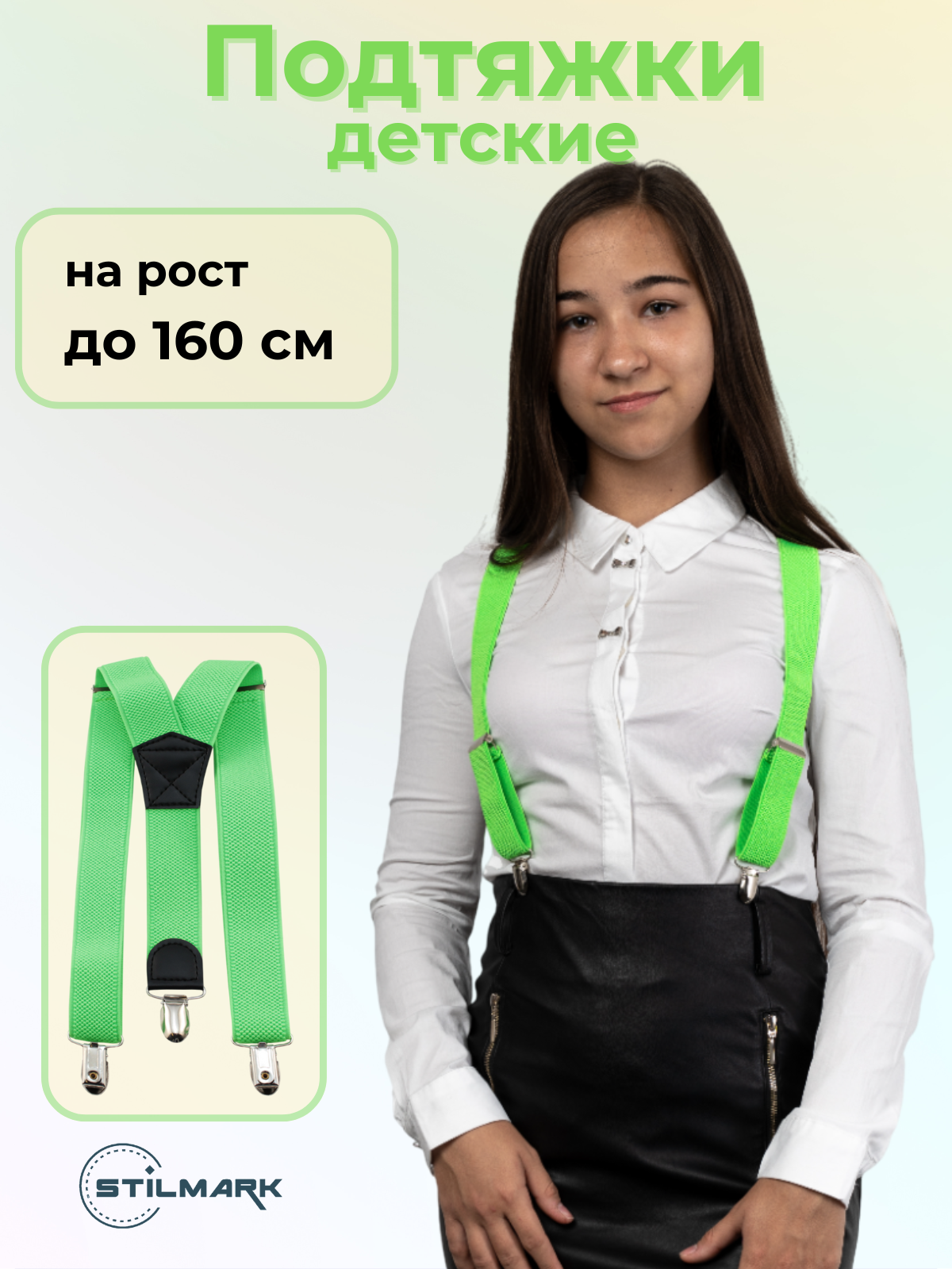 Подтяжки Stilmark для детей салатовый