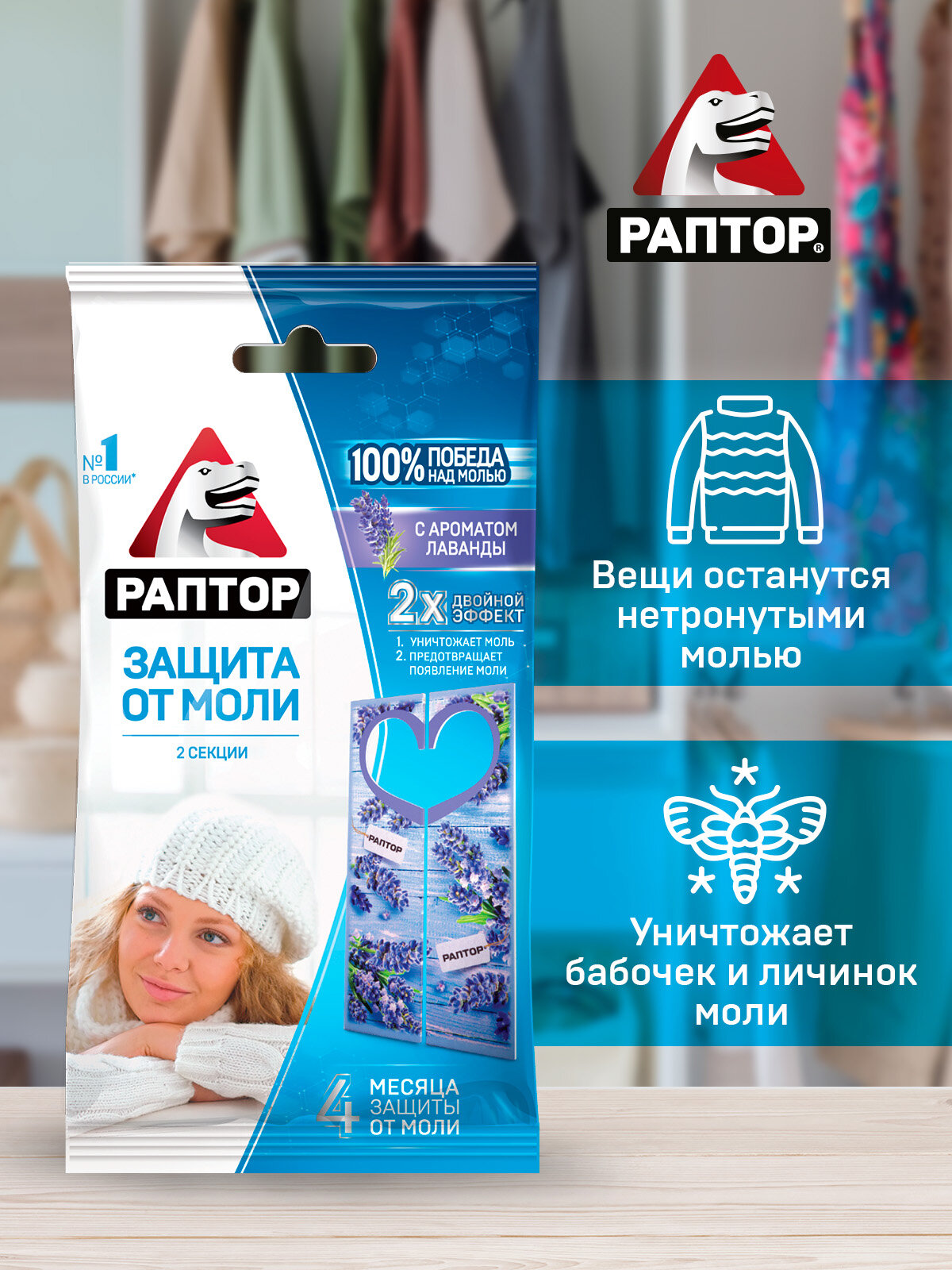 Секция от моли с запахом лаванды, Раптор, уничтожает бабочек и личинок моли, 2 секции х 4 упаковки — фото 1