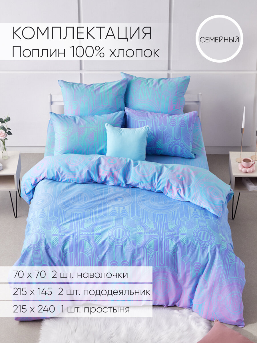 Сон cotton Комплект постельного белья, Поплин, Семейный, Свечение 0920, наволочки 70x70 — фото 1