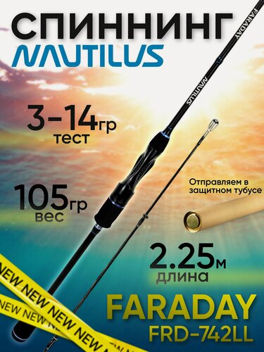 Изображение товара Спиннинг Nautilus FARADAY FRD-742LL 1.16 м тест 3–14 г строй быстрый
